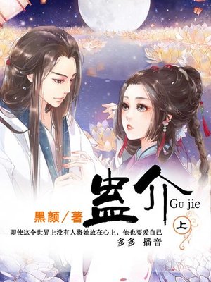 cover image of 蛊介
